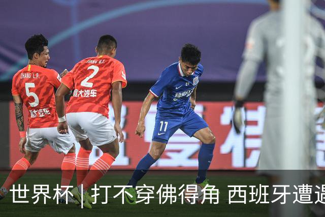 世界杯 | 打不穿佛得角 西班牙遭遇“系统局”?