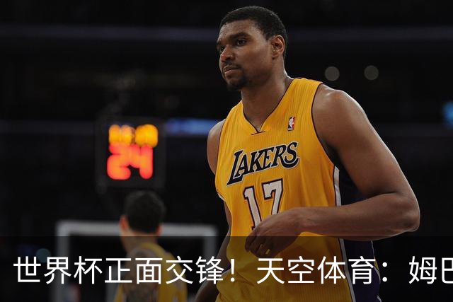 世界杯正面交锋！天空体育：姆巴佩vs哈兰德，新时代梅罗对决