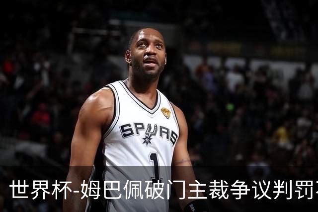 世界杯-姆巴佩破门主裁争议判罚不断 法国1-0巴拉圭将战摩洛哥
