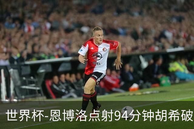 世界杯-恩博洛点射94分钟胡希破门 卡塔尔1-1绝平瑞士