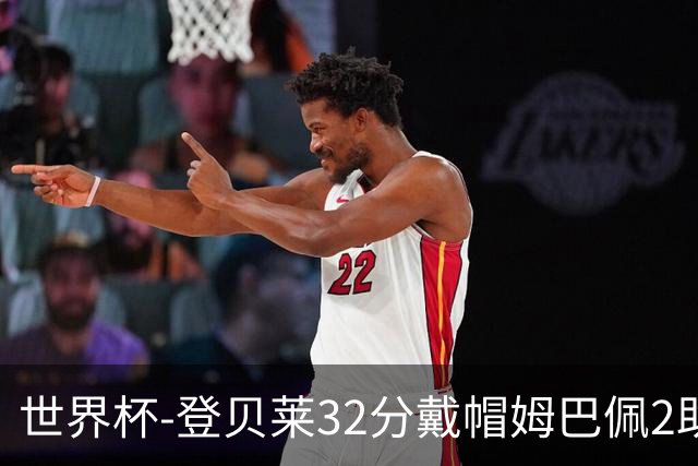 世界杯-登贝莱32分戴帽姆巴佩2助 法国4-1挪威小组第一