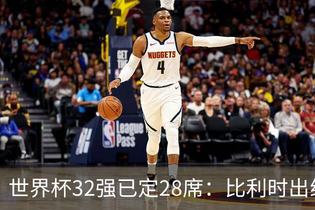 世界杯32强已定28席：比利时出线塞内加尔晋级 韩国继续等待