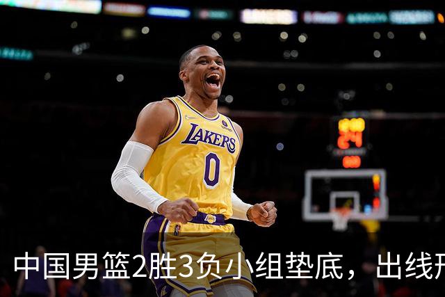 中国男篮2胜3负小组垫底，出线形势告急，郭士强主动担责：队员是我选的，训练是我带的，比赛是我指挥的