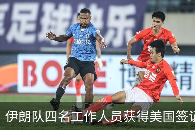 伊朗队四名工作人员获得美国签证 足协主席等6人被拒签