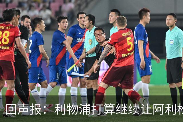 回声报：利物浦打算继续让阿利松当一门，马马尔达什维利想外租