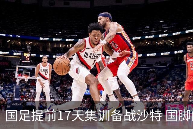 国足提前17天集训备战沙特 国脚的状态能保证吗？