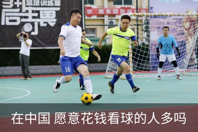 在中国 愿意花钱看球的人多吗