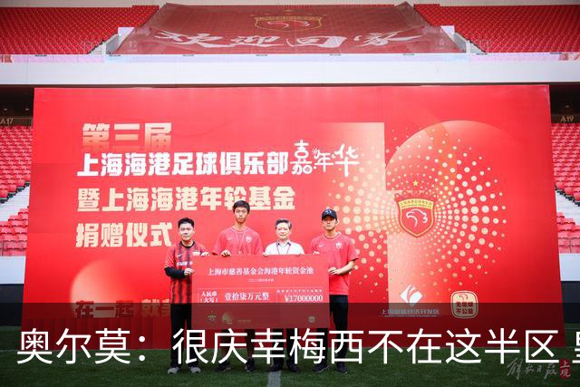 奥尔莫：很庆幸梅西不在这半区 皇马想破坏我们的稳定这很正常