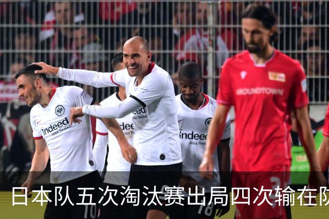 日本队五次淘汰赛出局四次输在防空！球迷：每次都拍纪录片反思，结果还是一样