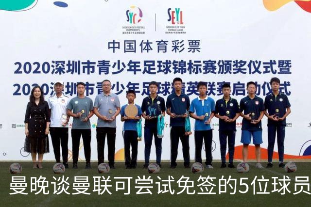 曼晚谈曼联可尝试免签的5位球员：格雷茨卡、弗拉霍维奇在列