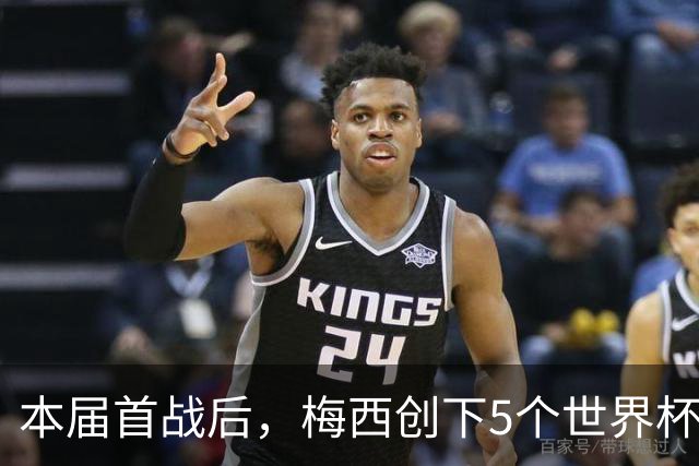 本届首战后，梅西创下5个世界杯纪录；世界杯本日共进球16粒，I、J小组赛结果出炉