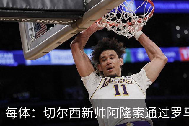 每体：切尔西新帅阿隆索通过罗马诺HWG，才知道库库雷利亚去皇马