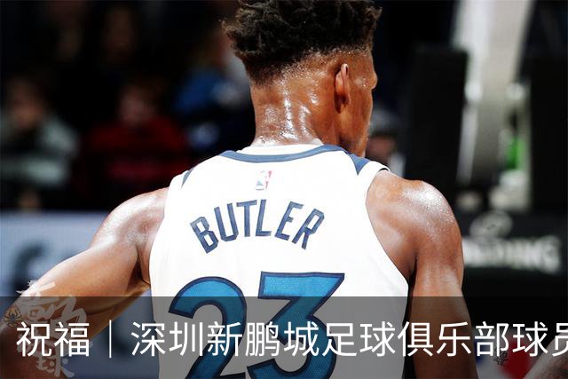 祝福｜深圳新鹏城足球俱乐部球员外租公告