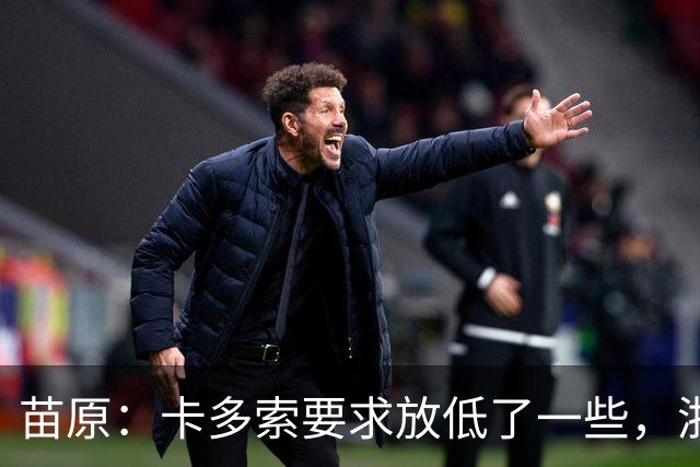 苗原：卡多索要求放低了一些，浙江队稳步推进中
