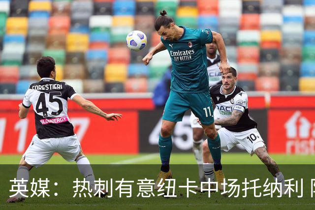 英媒：热刺有意纽卡中场托纳利 除巨额转会费外不会出售