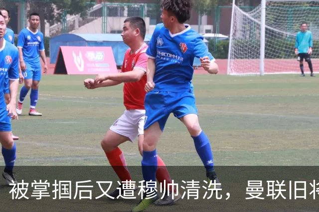 被掌掴后又遭穆帅清洗，曼联旧将有望回归，红魔今夏凑齐“三费”