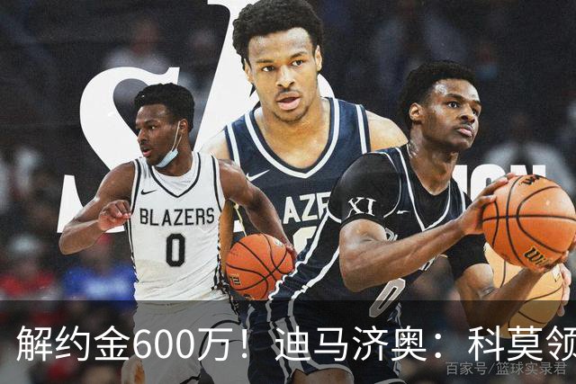 解约金600万！迪马济奥：科莫领跑利贝拉里争夺战，米兰有50%分成
