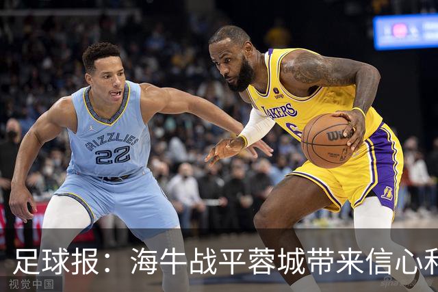 足球报：海牛战平蓉城带来信心和底气，四连败后自救有成效