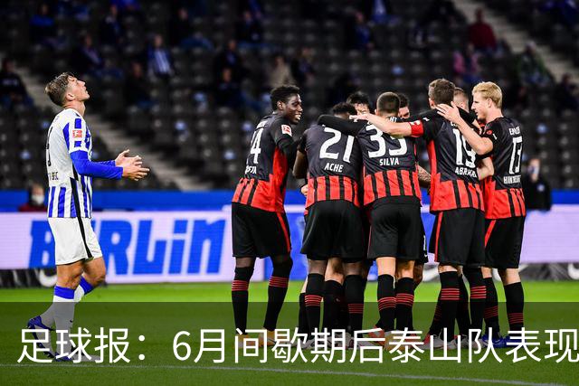 足球报：6月间歇期后泰山队表现非常强势，给了韩鹏更多空间
