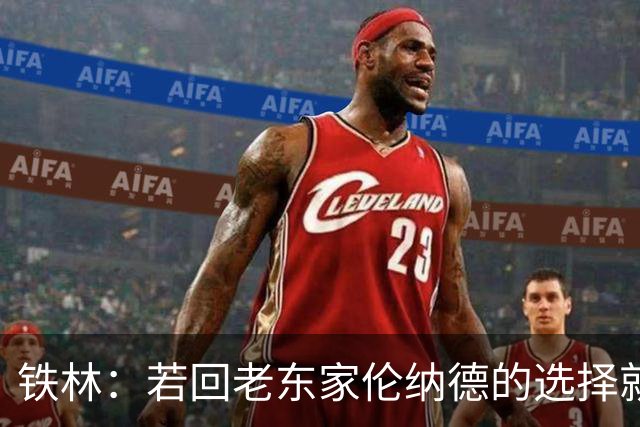 铁林：若回老东家伦纳德的选择就是马刺或猛龙 回猛龙明显更合理