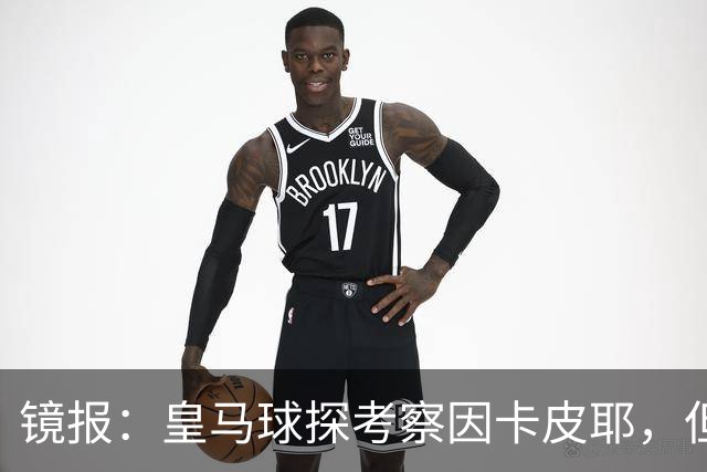 镜报：皇马球探考察因卡皮耶，但阿森纳将他视为非卖品