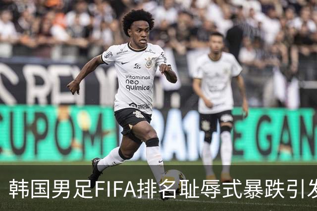 韩国男足FIFA排名耻辱式暴跌引发关注，种种迹象都昭示着韩国足球的退步