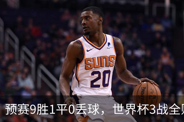 预赛9胜1平0丢球，世界杯3战全败丢12球，球迷：和国足差不多，名额是买的吗？