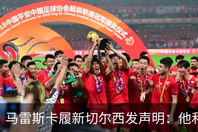 马雷斯卡履新切尔西发声明：他和曼城付出了违约金代价
