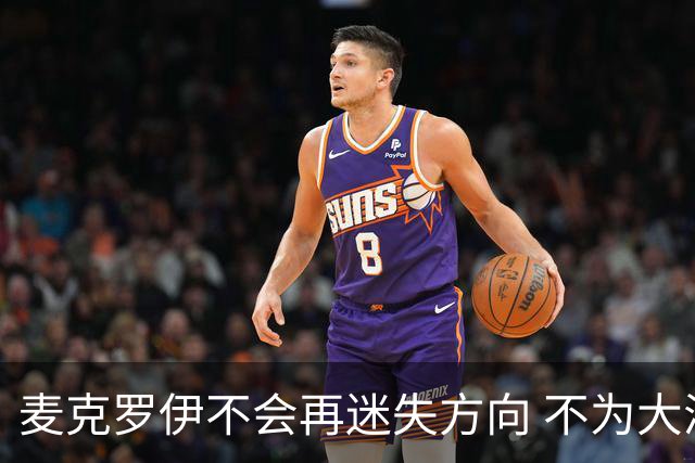 麦克罗伊不会再迷失方向 不为大满贯胜利设置数字