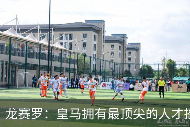 龙赛罗：皇马拥有最顶尖的人才摇篮，但很难再留住自家培养的天才