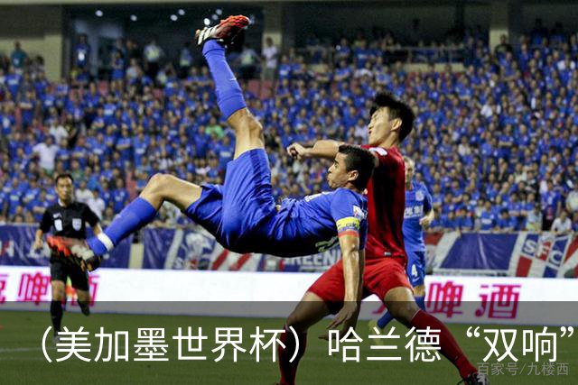 （美加墨世界杯）哈兰德“双响”建功 挪威淘汰巴西首次跻身八强