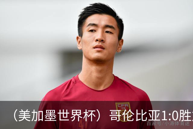 （美加墨世界杯）哥伦比亚1:0胜加纳 斩获16强最后一席
