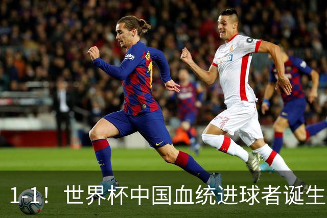 1-1！世界杯中国血统进球者诞生，球迷为国足发声：亚洲对手太强