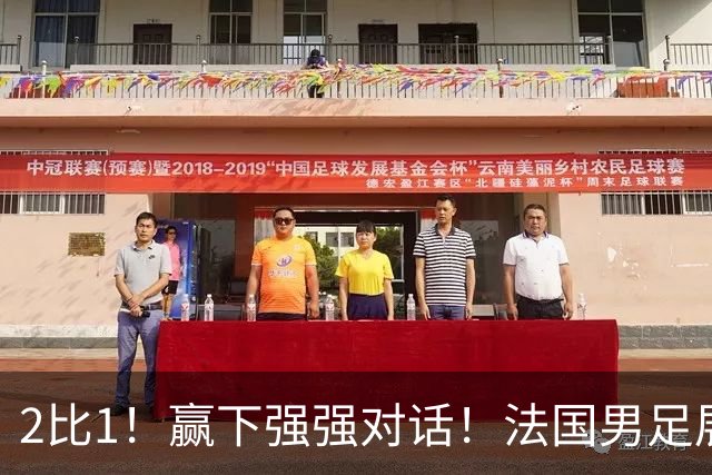 2比1！赢下强强对话！法国男足展现强队底蕴，美加墨世界杯夺冠？