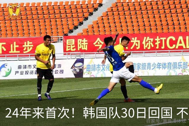 24年来首次！韩国队30日回国 不举行官方欢迎仪式