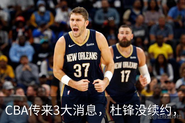 CBA传来3大消息，杜锋没续约，山东有望签约王岚嵚，潘江离职