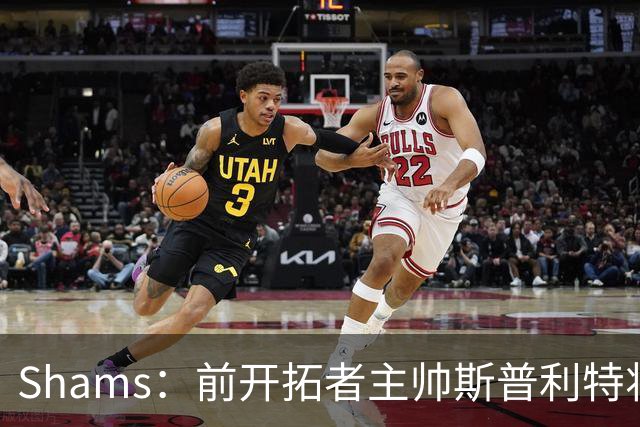 Shams：前开拓者主帅斯普利特将担任公牛新任主教练！