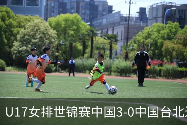 U17女排世锦赛中国3-0中国台北进决赛 与日本争冠